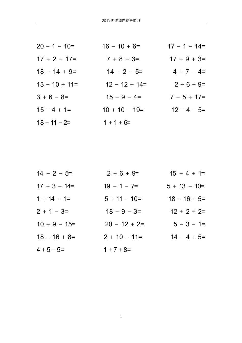 20以内连加连减法混合_第1页