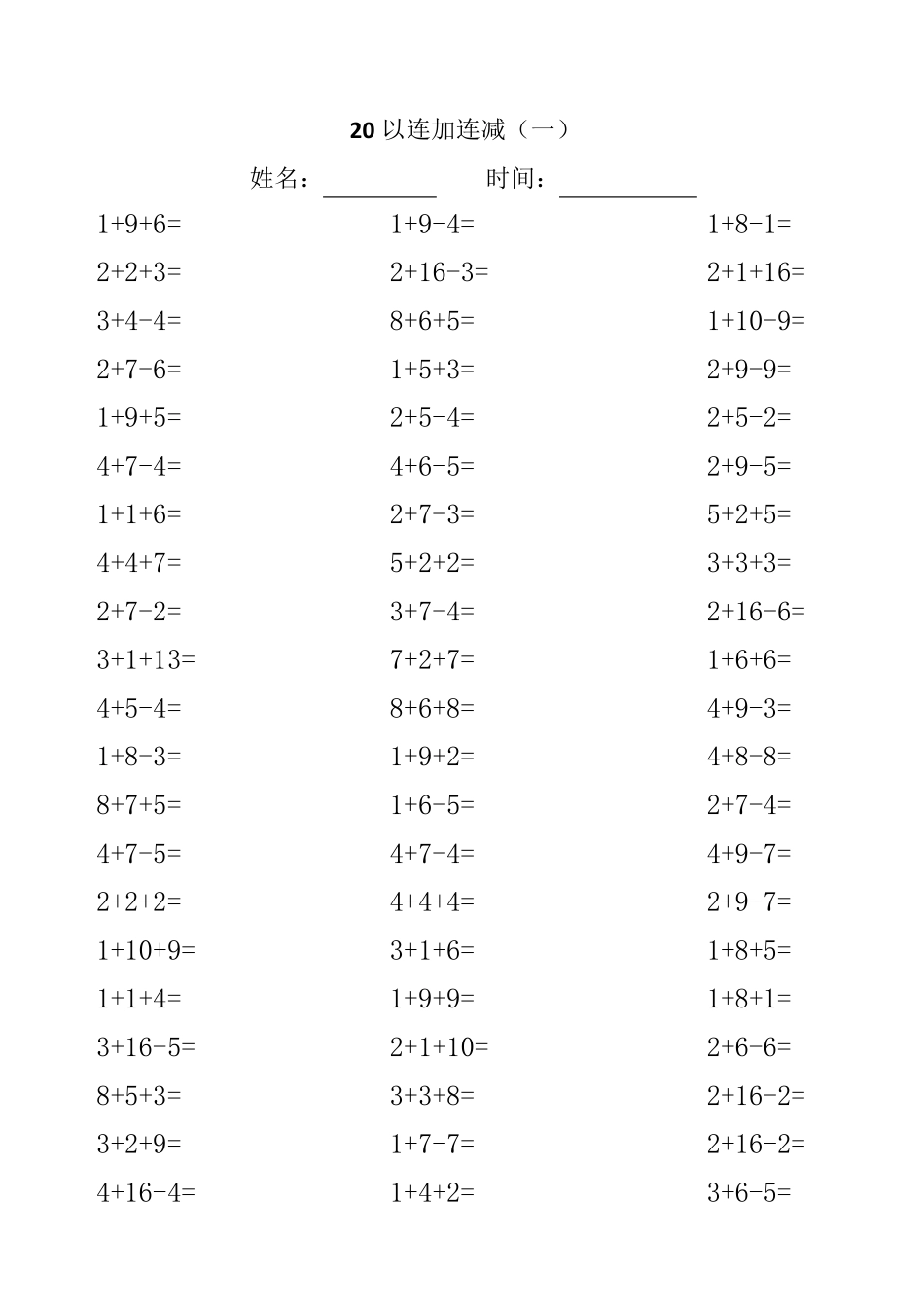 20以内连加连减_第1页