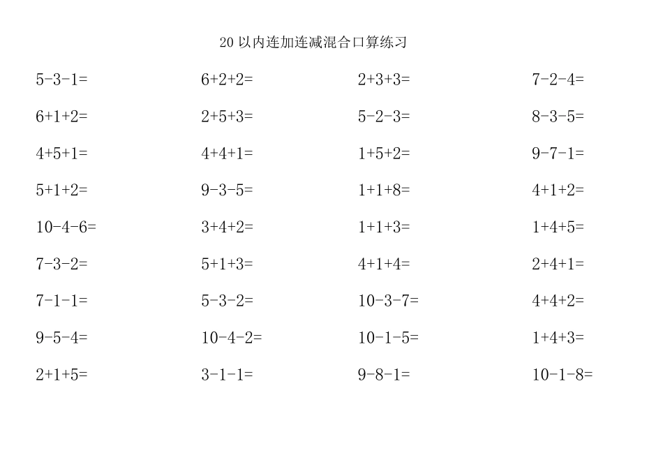20以内连加连减混合口算练习_第1页