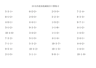 20以内连加连减混合口算练习