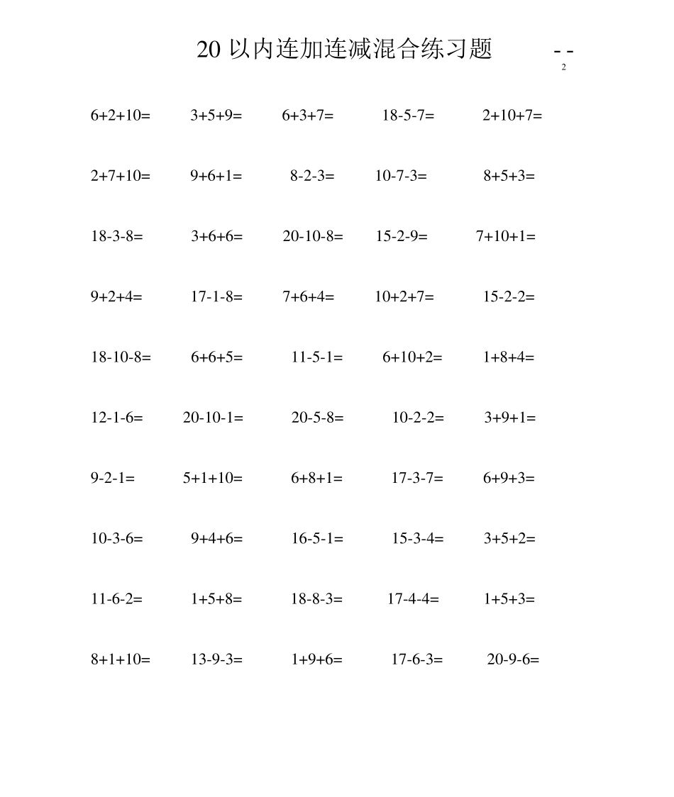 20以内连加连减混合练习题(50)_第2页