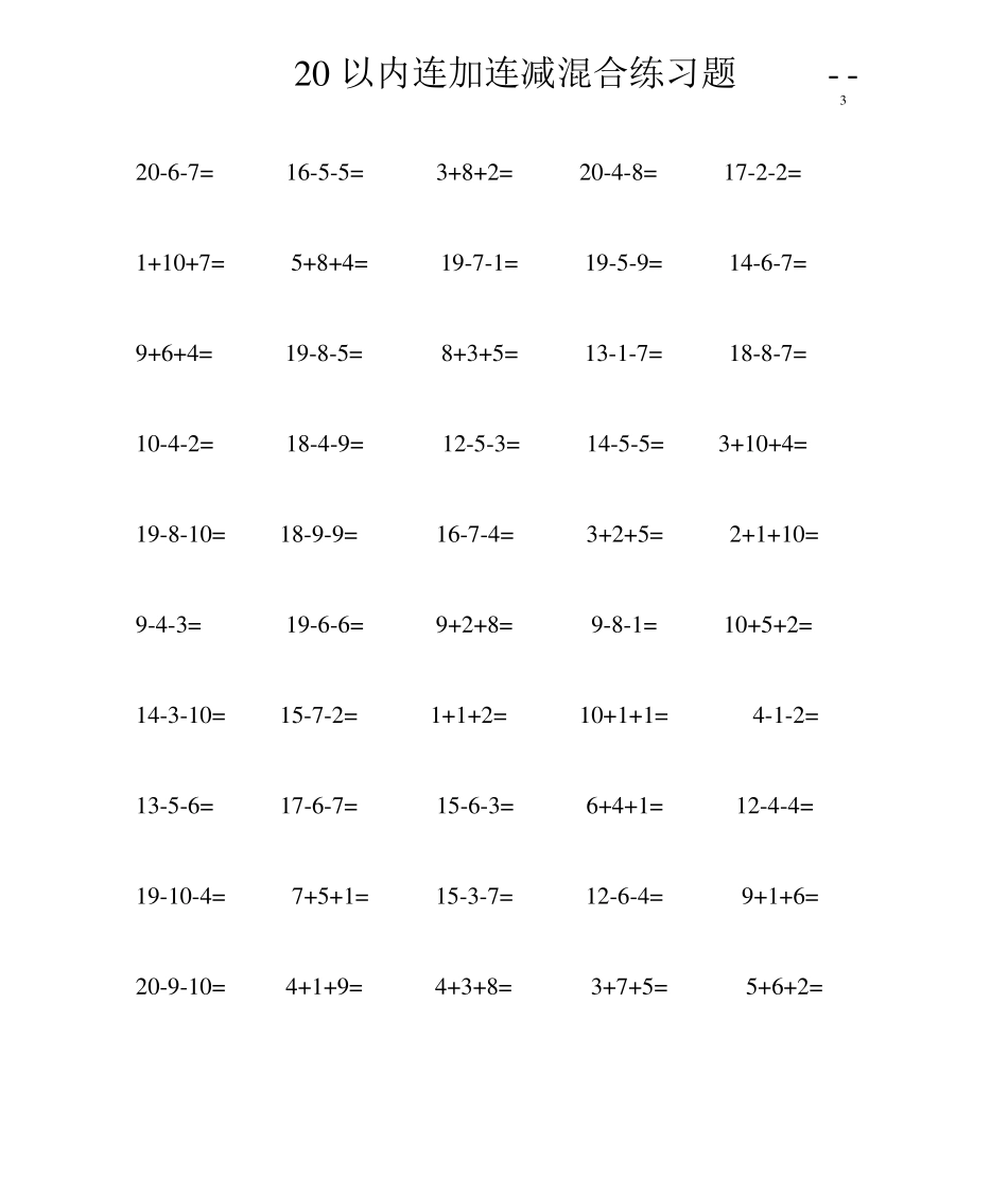 20以内连加连减混合练习题(50)_第3页