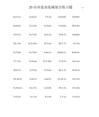 20以内连加连减混合练习题(50)