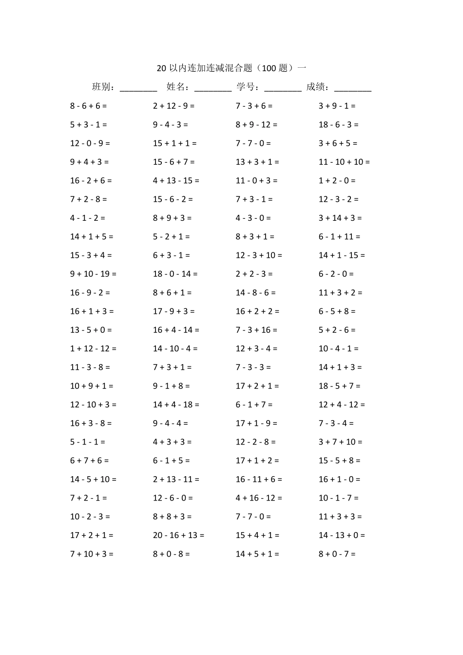 20以内连加连减混合题_第1页