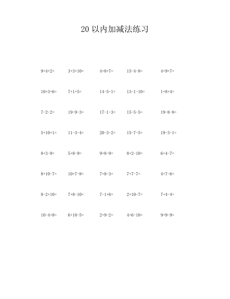 20以内连加连减练习题_第3页