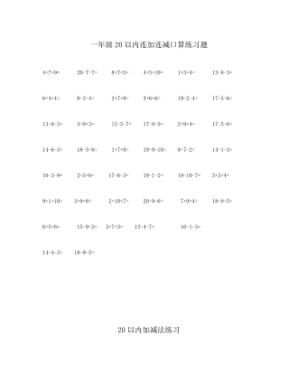 20以内连加连减练习题