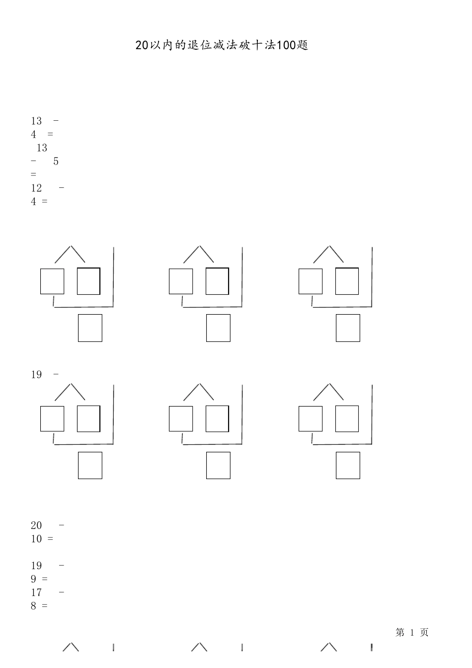 20以内退位减法100题(破十法)_第1页