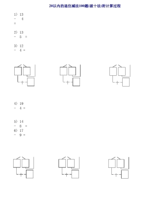 20以内退位减法100题(破十法)附计算过程
