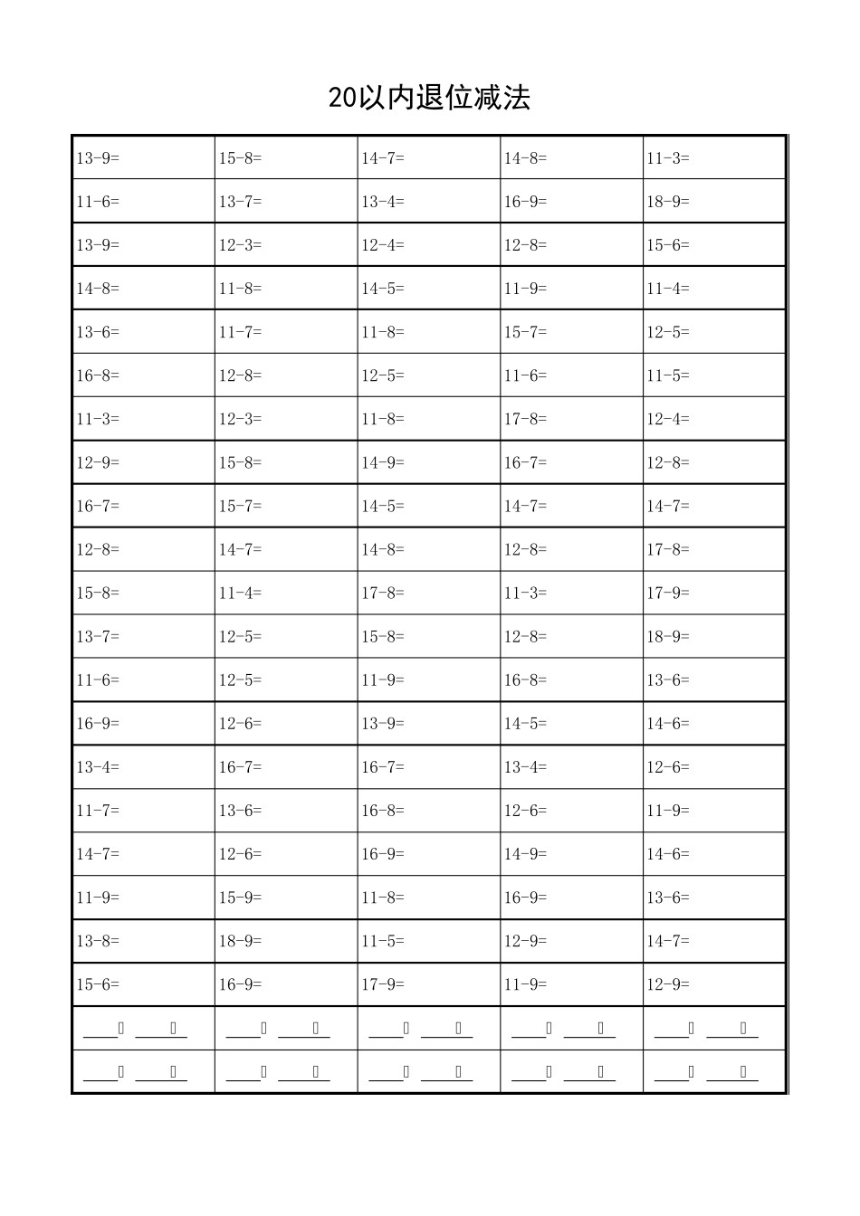20以内退位减法练习题(供打印)_第1页