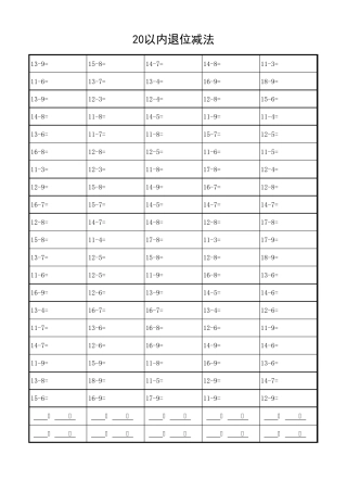 20以内退位减法练习题(供打印)