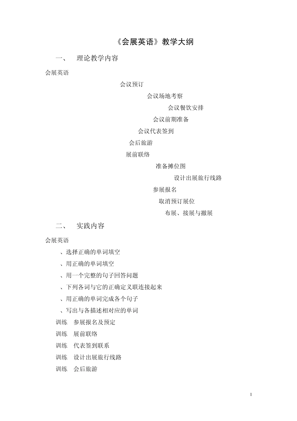 20会展英语教学大纲_第1页