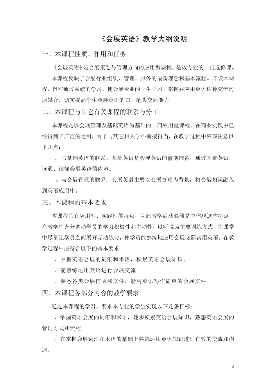 20会展英语教学大纲_第3页