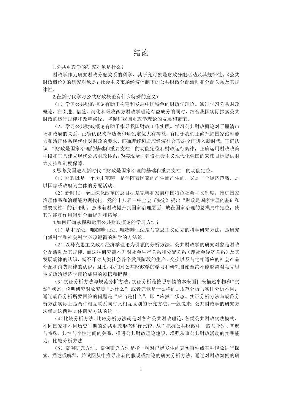 20公共财政概论_章后思考题参考答案有小改_第3页