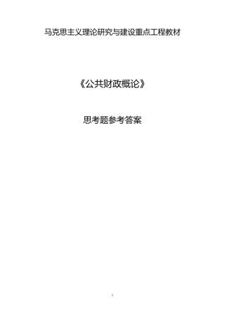 20公共财政概论_章后思考题参考答案有小改