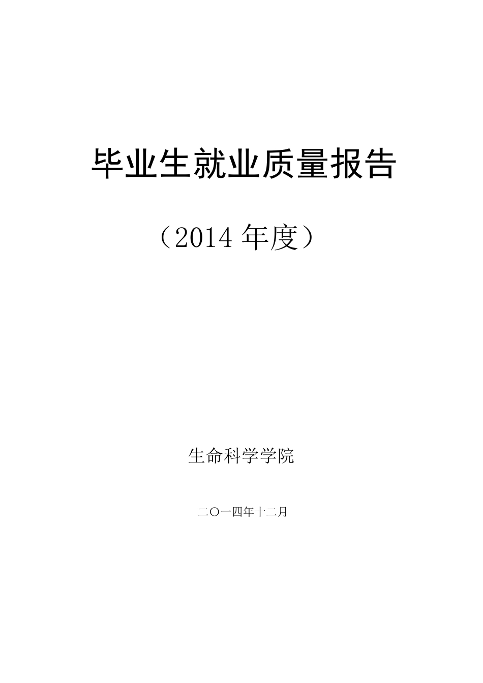 20兰州大学生命科学学院2014年毕业生就业质量报告_第1页