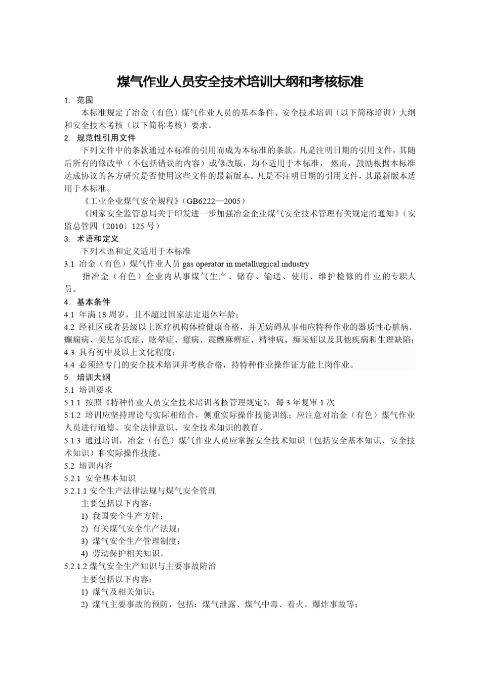 20冶金(有色)生产煤气安全作业培训大纲及考核标准(修改稿)_第1页
