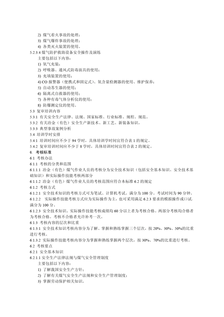 20冶金(有色)生产煤气安全作业培训大纲及考核标准(修改稿)_第3页