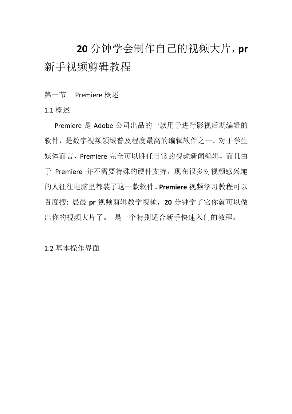 20分钟学会制作自己的视频大片,pr新手视频剪辑教程_第1页