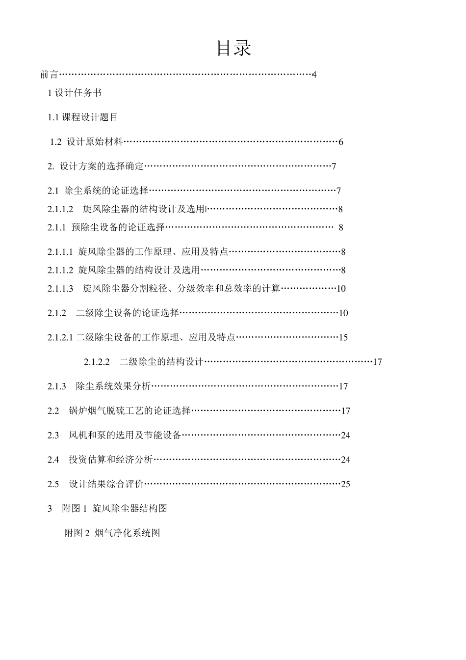20吨每小时燃煤锅炉烟气的除尘脱硫工艺设计设计说明书_第2页