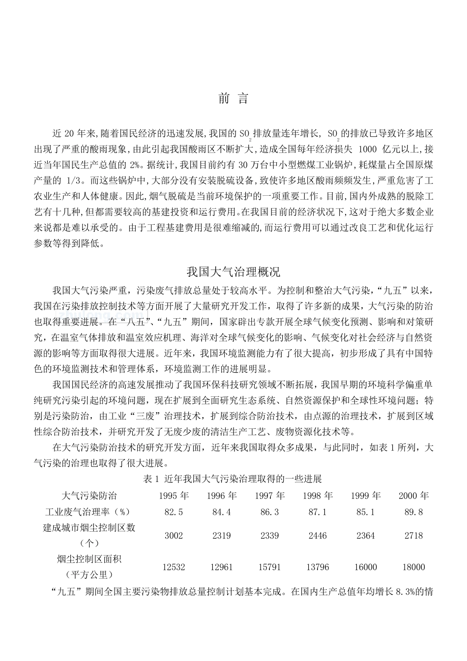 20吨每小时燃煤锅炉烟气的除尘脱硫工艺设计设计说明书_第3页