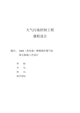 20吨每小时燃煤锅炉烟气的除尘脱硫工艺设计设计说明书