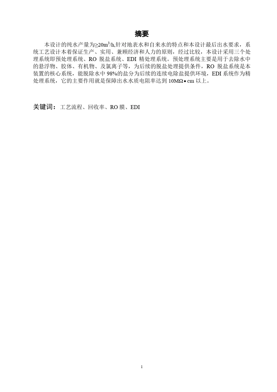 20吨每小时纯水的设计方案。doc_第3页