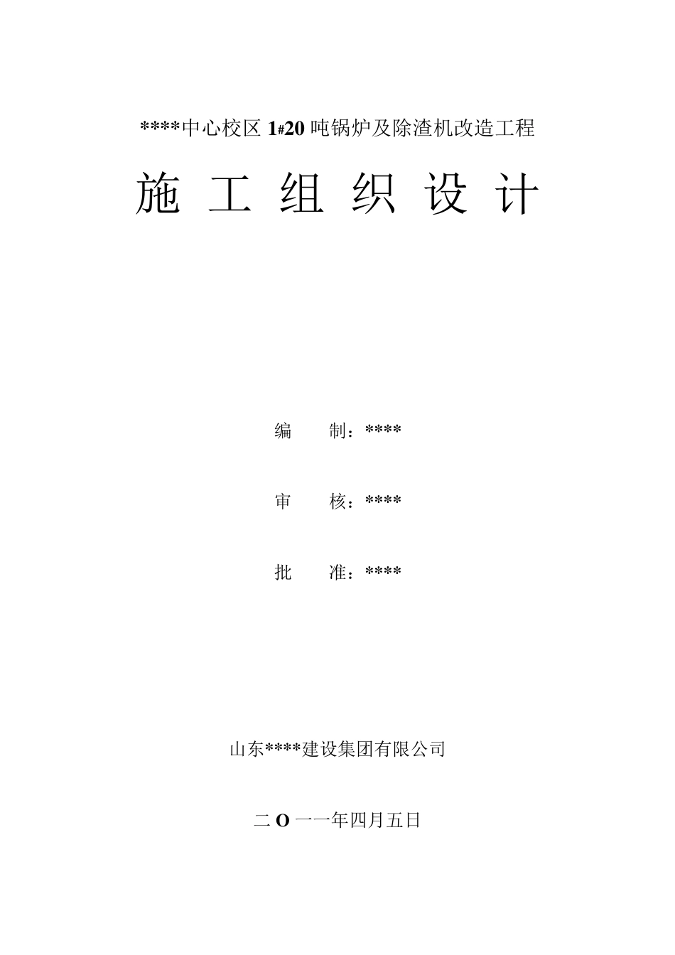 20吨锅炉及除渣机改造工程施工组织设计_第1页
