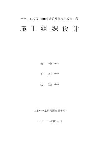 20吨锅炉及除渣机改造工程施工组织设计