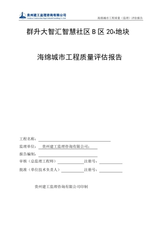 20地块海绵城市建设评估报告(监理)