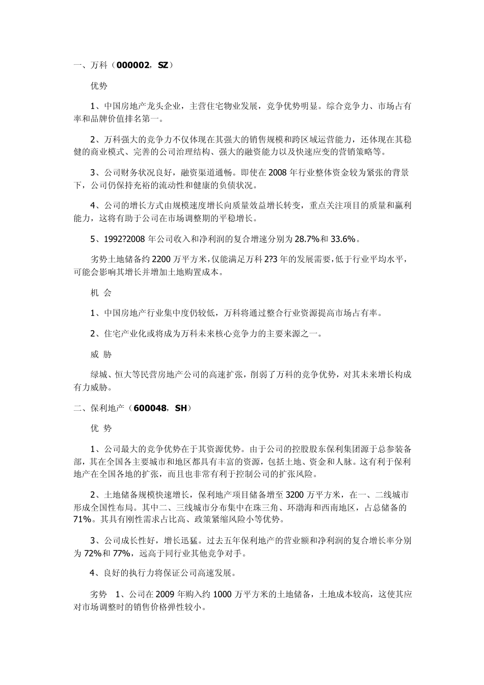 20家房地产SWOT分析_第1页