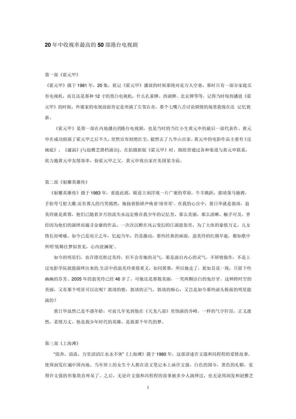 20年中收视率最高的50部港台电视剧_第1页