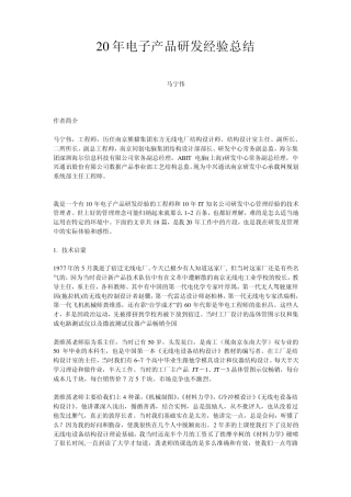 20年电子产品研发经验总结——马宁伟