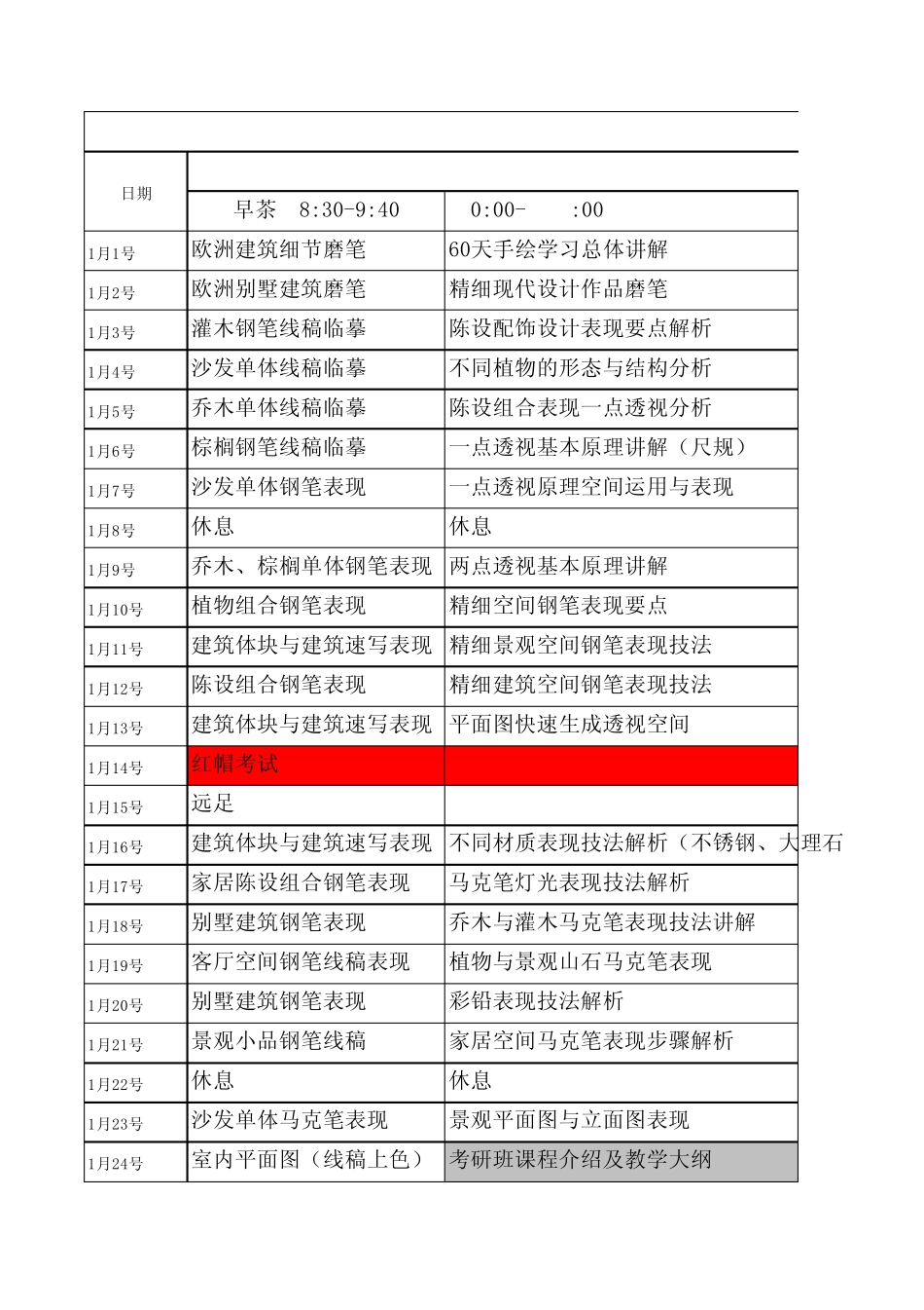 20期考研快题设计班课表最新修改_第1页