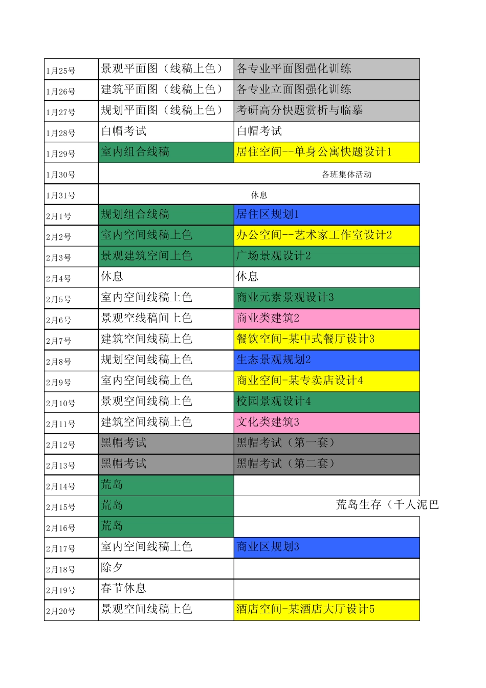 20期考研快题设计班课表最新修改_第2页