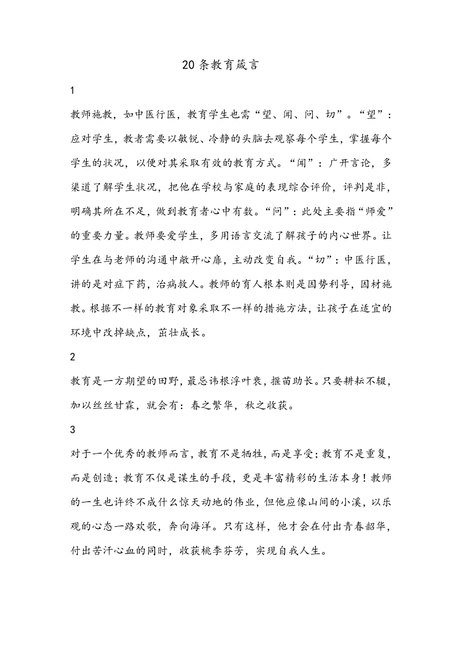 20条教师教育箴言[值得拥有]_第1页