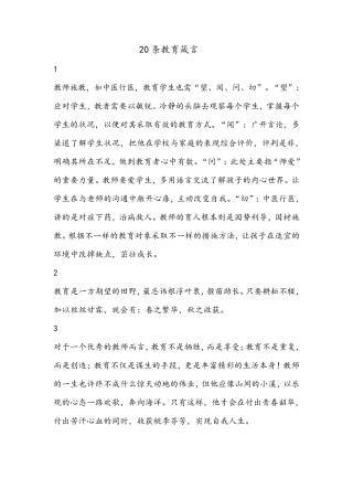 20条教师教育箴言[值得拥有]