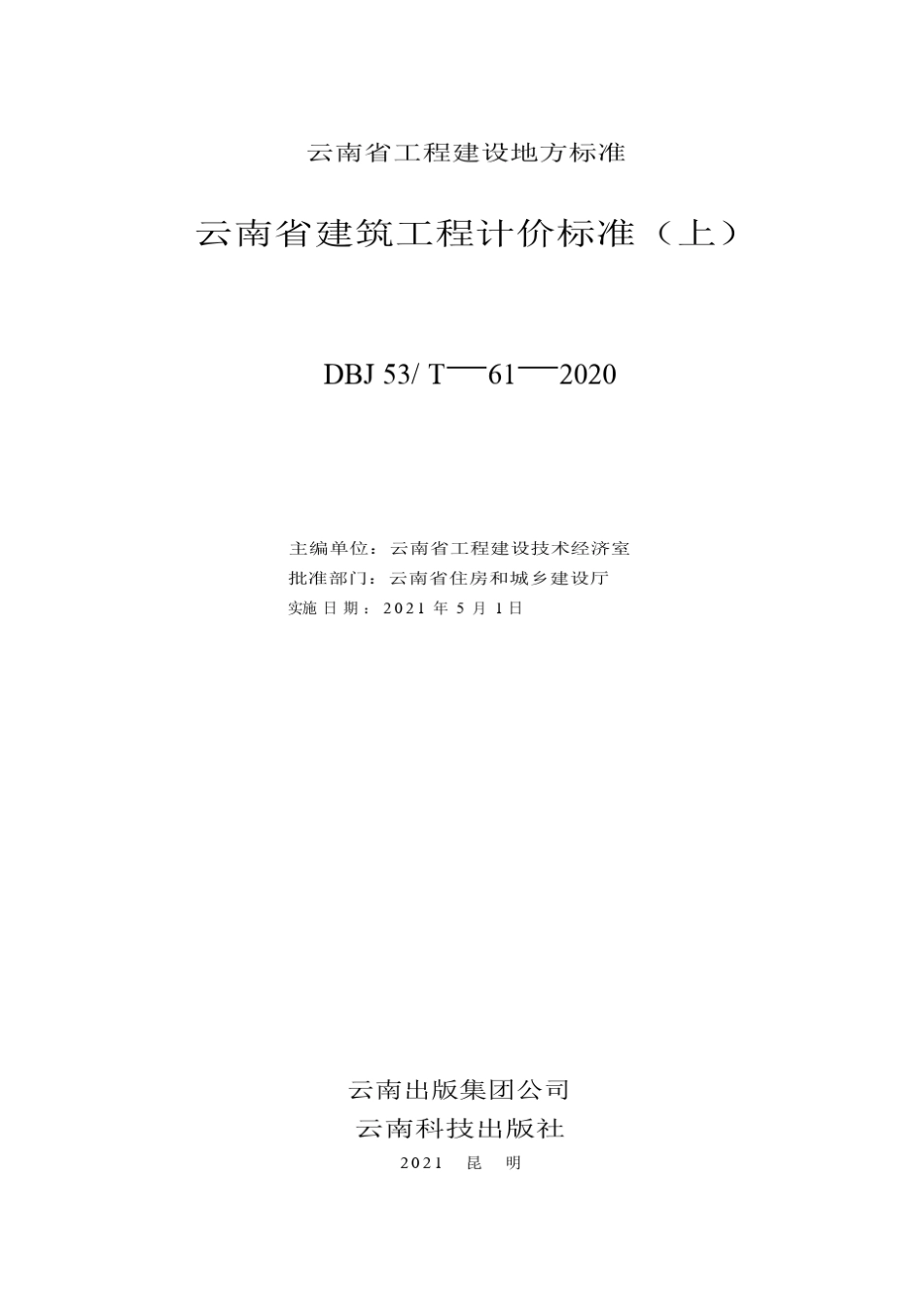 20版云南省建筑工程计价标准(上)_第1页
