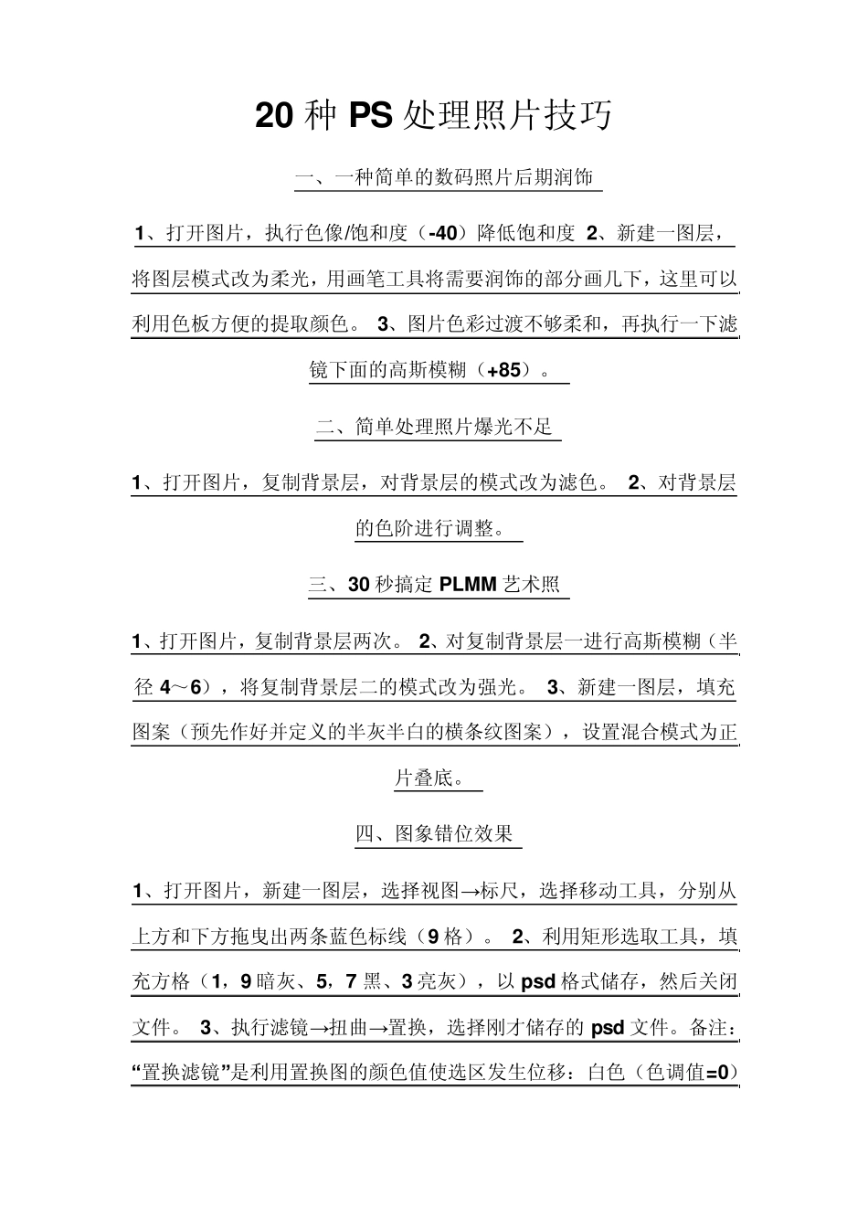 20种PS处理照片技巧_第1页