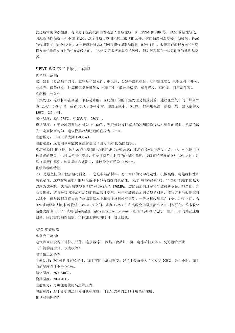 20种常用塑料的物理特性及成型工艺介绍_第3页