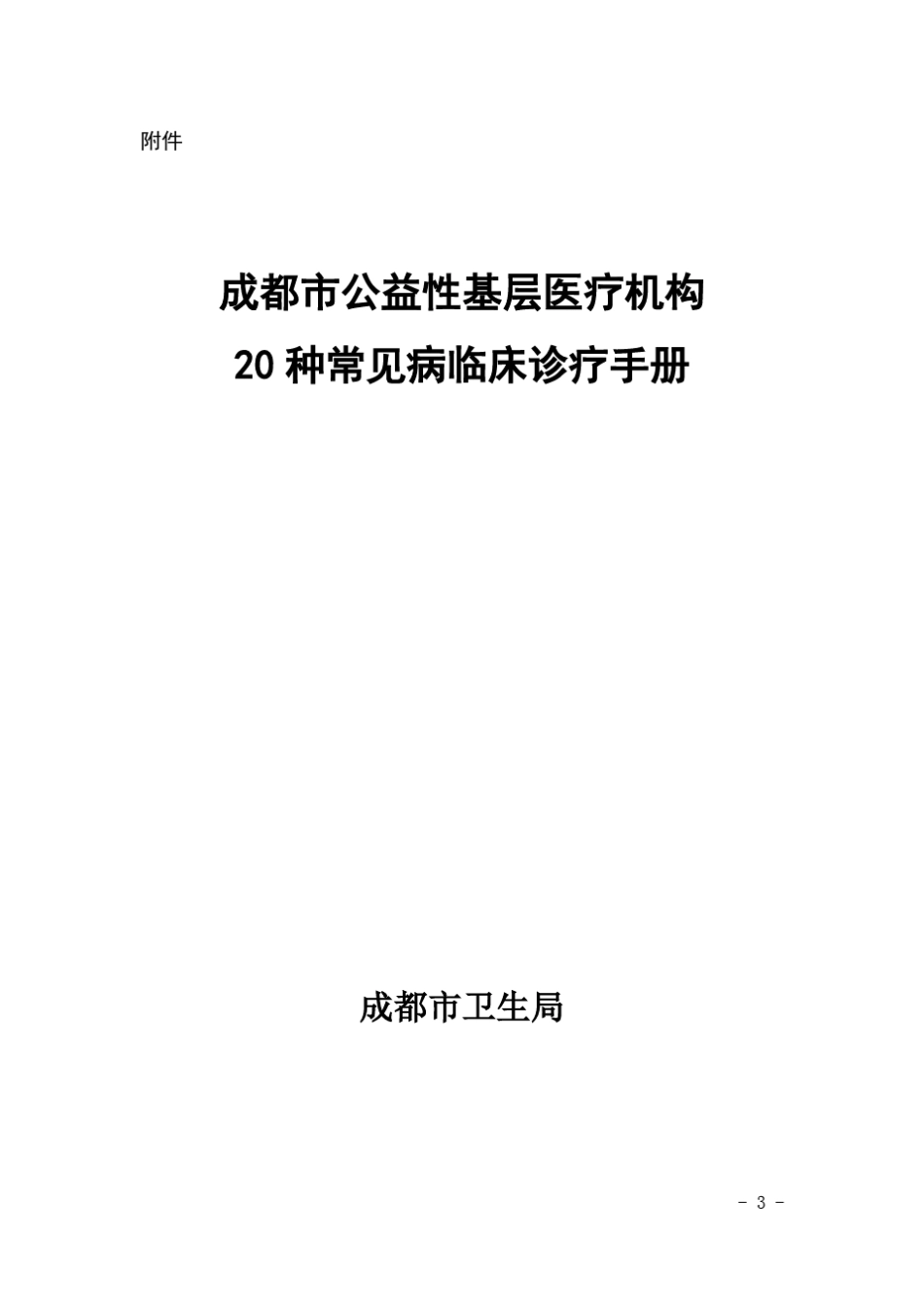 20种常见疾病诊疗指南_第1页