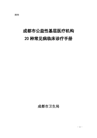 20种常见疾病诊疗指南
