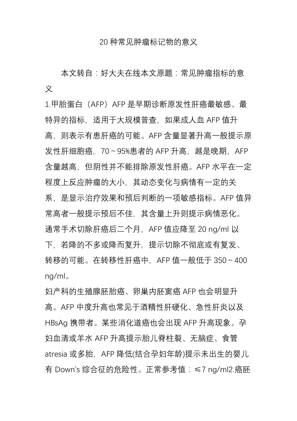 20种常见肿瘤标记物的意义_第1页