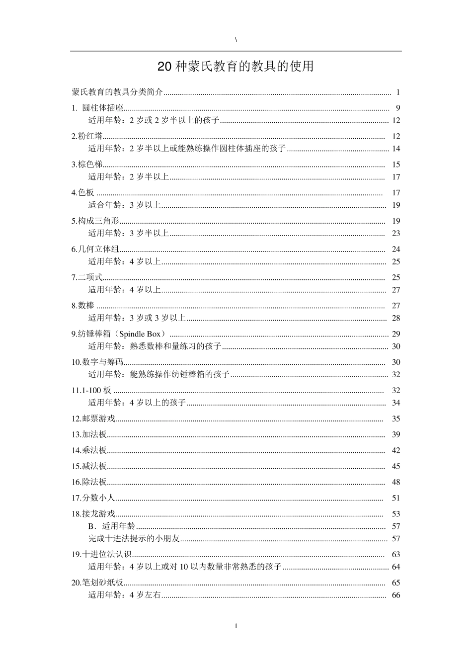 20种蒙氏教具的使用_第1页