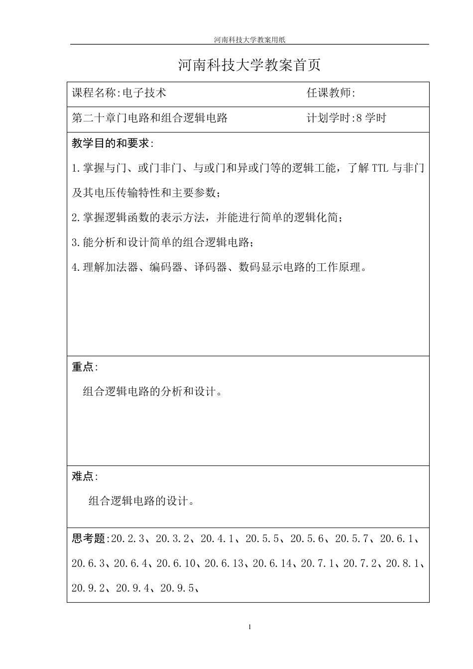 20章门电路和组合逻辑电路_第1页