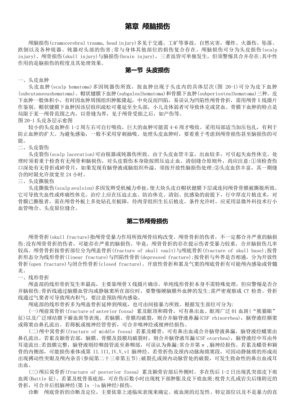 20第二十章颅脑损伤(外科学第七版)_第1页