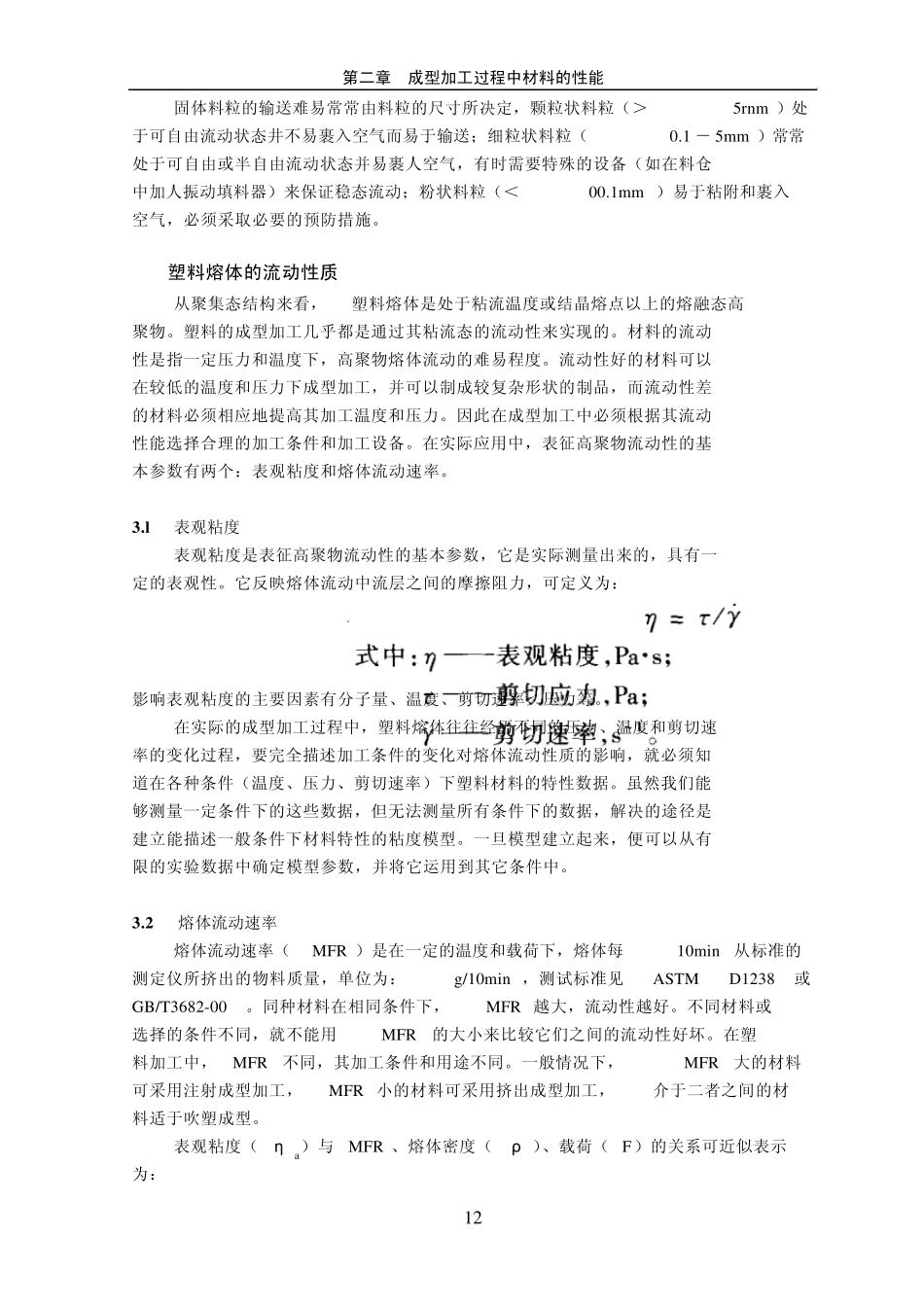 20第二章成型加工过程中材料的性能_第2页