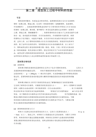 20第二章成型加工过程中材料的性能
