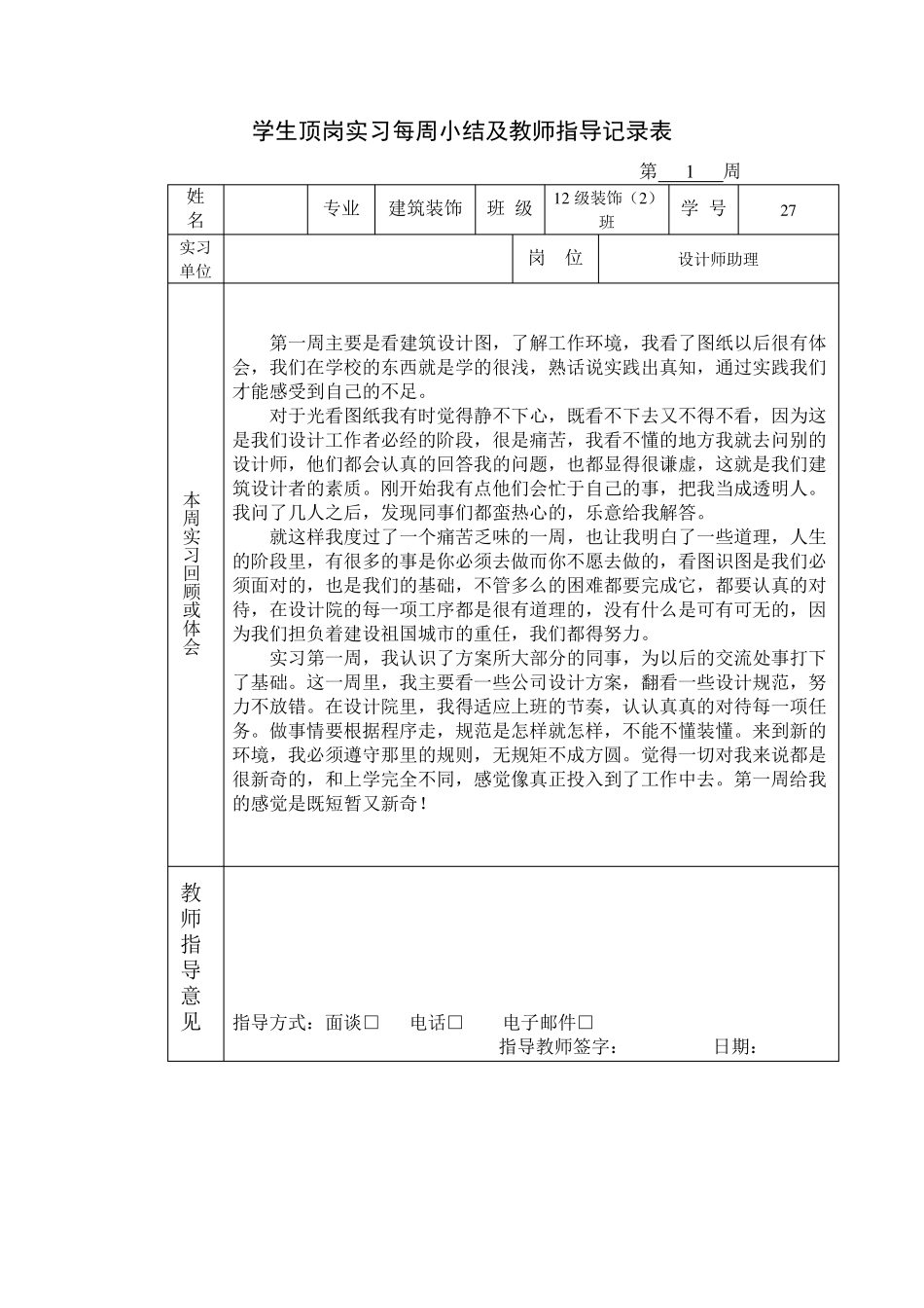 20篇建筑装饰设计周记_第1页