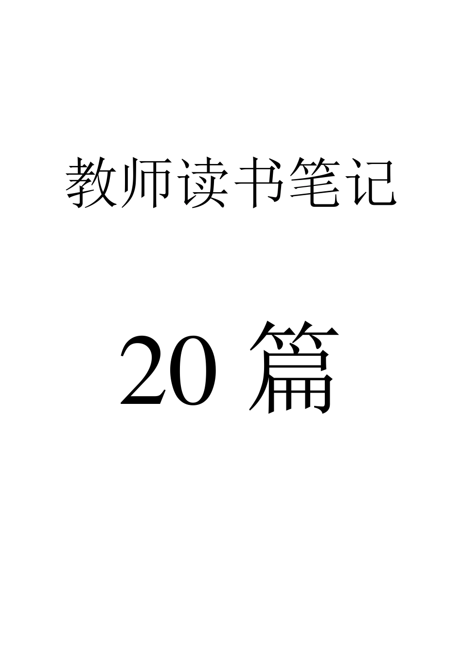 20篇教师读书笔记经典(有目录)_第1页