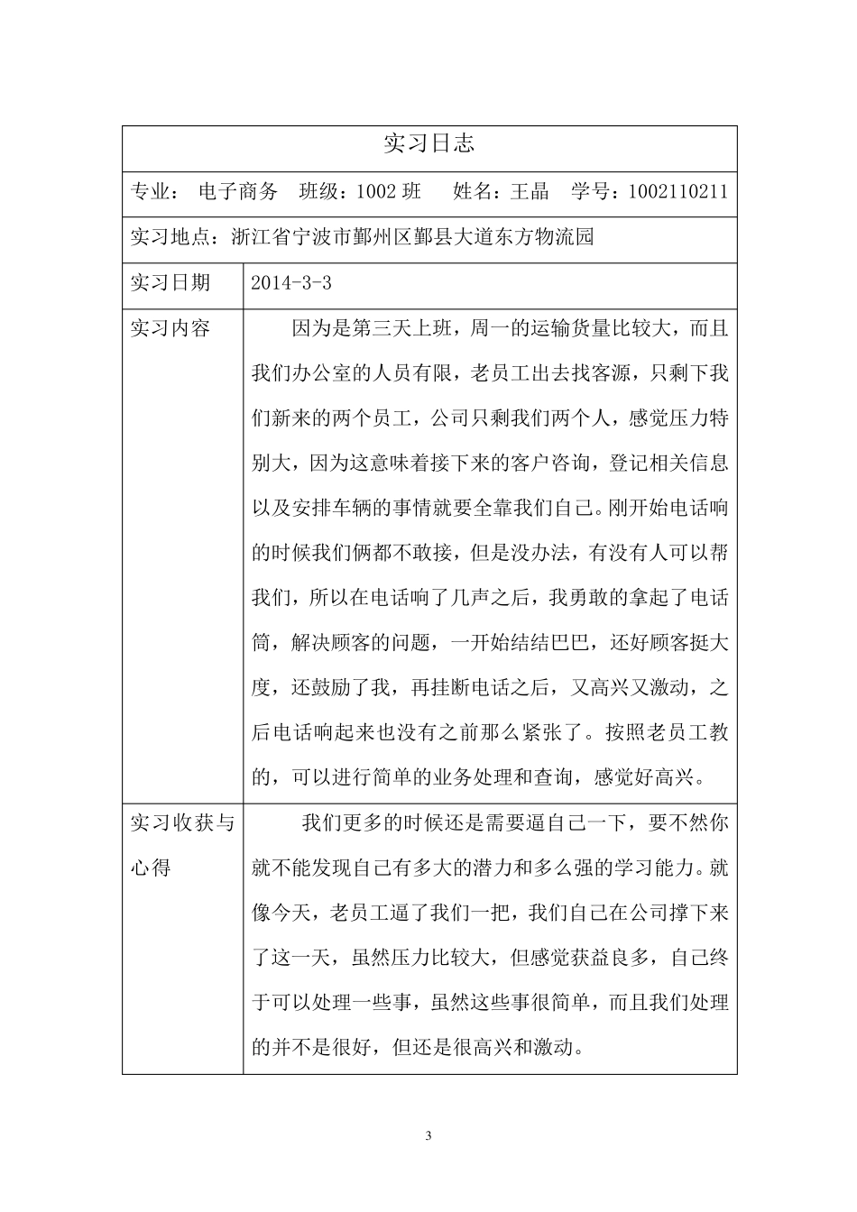 20篇物流实习日志_第3页